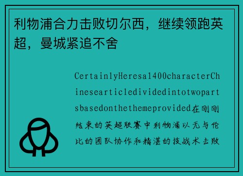 利物浦合力击败切尔西，继续领跑英超，曼城紧追不舍