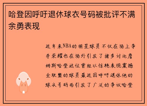 哈登因呼吁退休球衣号码被批评不满余勇表现
