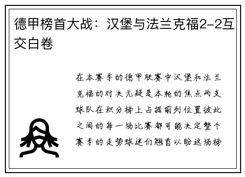 德甲榜首大战：汉堡与法兰克福2-2互交白卷