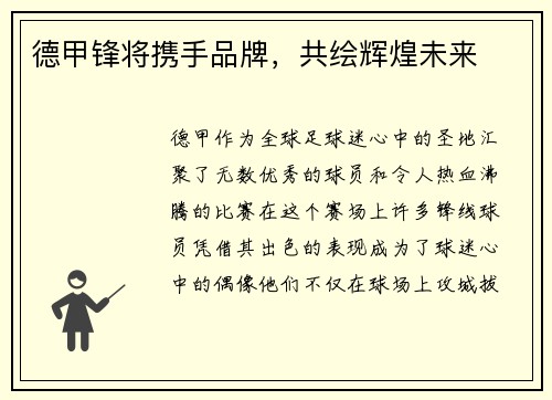 德甲锋将携手品牌，共绘辉煌未来