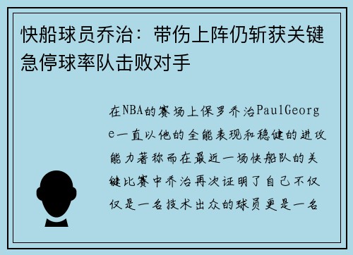 快船球员乔治：带伤上阵仍斩获关键急停球率队击败对手