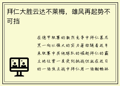 拜仁大胜云达不莱梅，雄风再起势不可挡