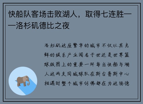 快船队客场击败湖人，取得七连胜——洛杉矶德比之夜