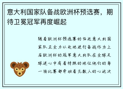意大利国家队备战欧洲杯预选赛，期待卫冕冠军再度崛起