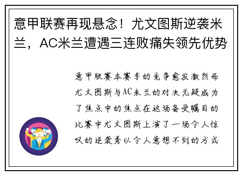 意甲联赛再现悬念！尤文图斯逆袭米兰，AC米兰遭遇三连败痛失领先优势