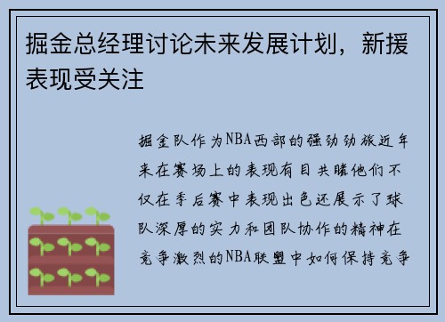 掘金总经理讨论未来发展计划，新援表现受关注