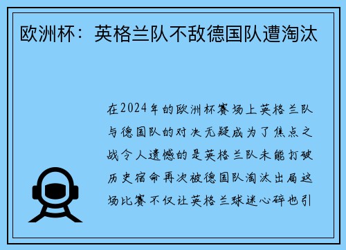 欧洲杯：英格兰队不敌德国队遭淘汰