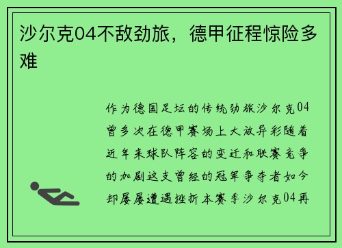 沙尔克04不敌劲旅，德甲征程惊险多难