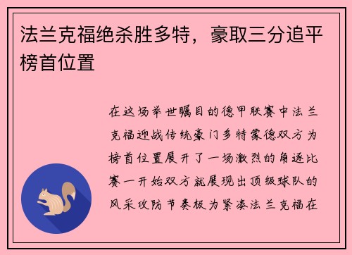 法兰克福绝杀胜多特，豪取三分追平榜首位置