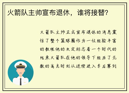 火箭队主帅宣布退休，谁将接替？