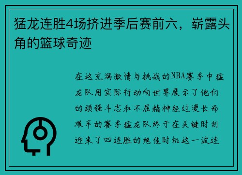 猛龙连胜4场挤进季后赛前六，崭露头角的篮球奇迹