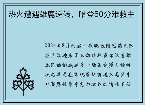 热火遭遇雄鹿逆转，哈登50分难救主
