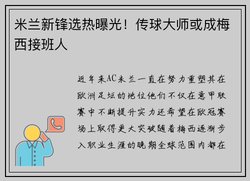 米兰新锋选热曝光！传球大师或成梅西接班人