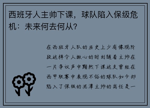 西班牙人主帅下课，球队陷入保级危机：未来何去何从？