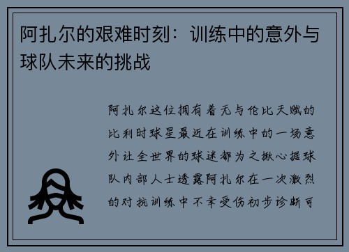 阿扎尔的艰难时刻：训练中的意外与球队未来的挑战