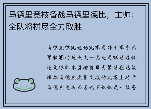 马德里竞技备战马德里德比，主帅：全队将拼尽全力取胜