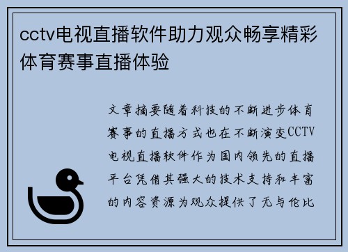 cctv电视直播软件助力观众畅享精彩体育赛事直播体验