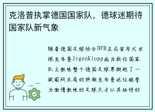 克洛普执掌德国国家队，德球迷期待国家队新气象