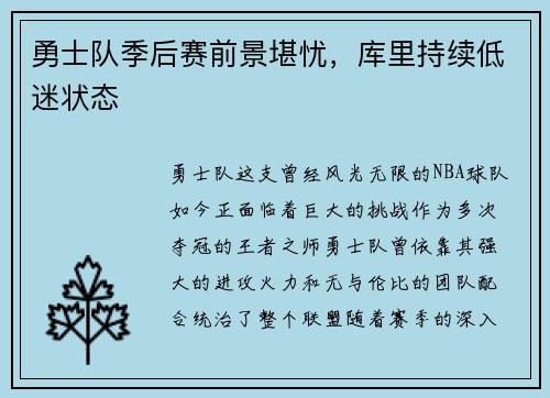 勇士队季后赛前景堪忧，库里持续低迷状态