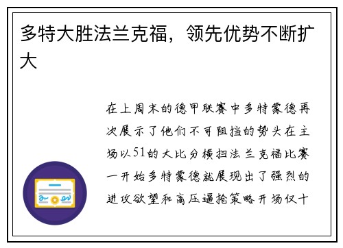 多特大胜法兰克福，领先优势不断扩大