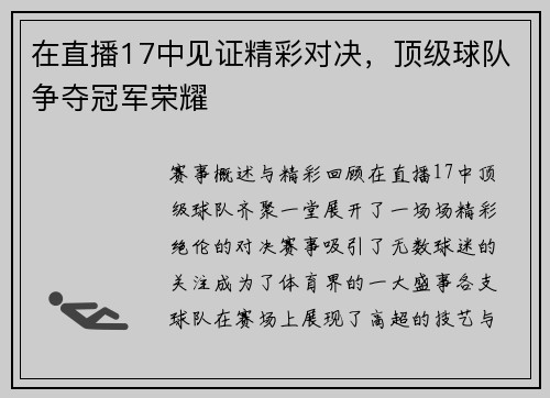 在直播17中见证精彩对决，顶级球队争夺冠军荣耀