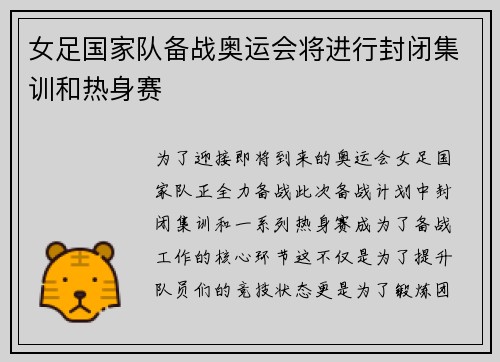 女足国家队备战奥运会将进行封闭集训和热身赛