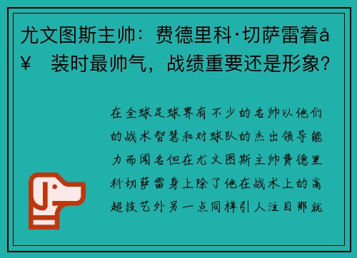 尤文图斯主帅：费德里科·切萨雷着套装时最帅气，战绩重要还是形象？