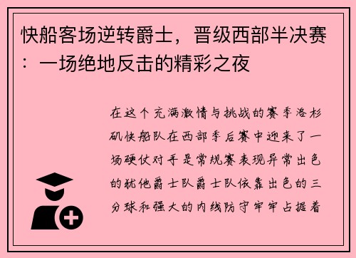 快船客场逆转爵士，晋级西部半决赛：一场绝地反击的精彩之夜