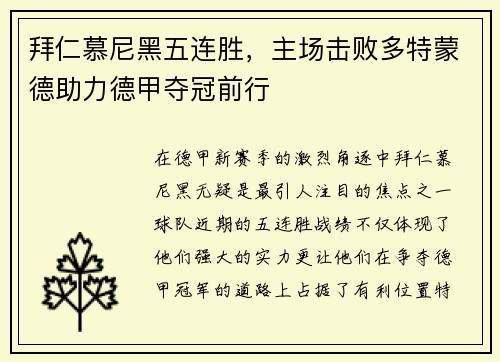 拜仁慕尼黑五连胜，主场击败多特蒙德助力德甲夺冠前行