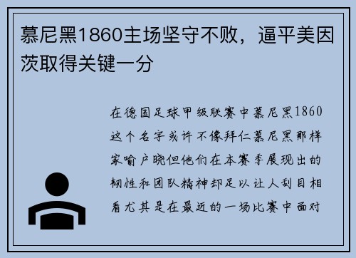 慕尼黑1860主场坚守不败，逼平美因茨取得关键一分