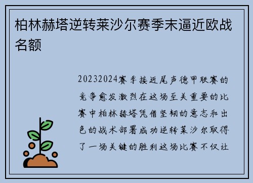 柏林赫塔逆转莱沙尔赛季末逼近欧战名额