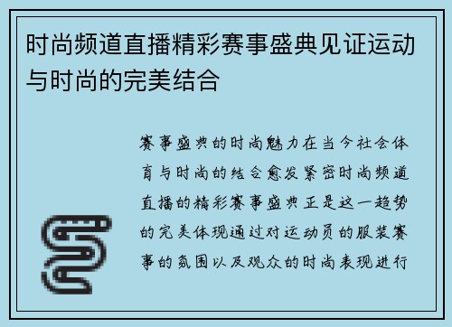 时尚频道直播精彩赛事盛典见证运动与时尚的完美结合
