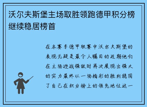 沃尔夫斯堡主场取胜领跑德甲积分榜继续稳居榜首