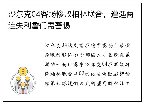 沙尔克04客场惨败柏林联合，遭遇两连失利詹们需警惕