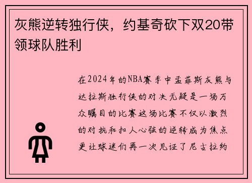 灰熊逆转独行侠，约基奇砍下双20带领球队胜利