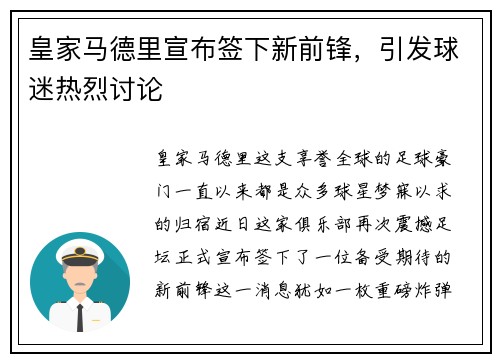 皇家马德里宣布签下新前锋，引发球迷热烈讨论