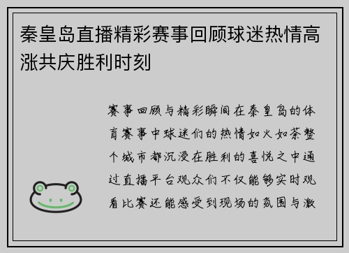 秦皇岛直播精彩赛事回顾球迷热情高涨共庆胜利时刻