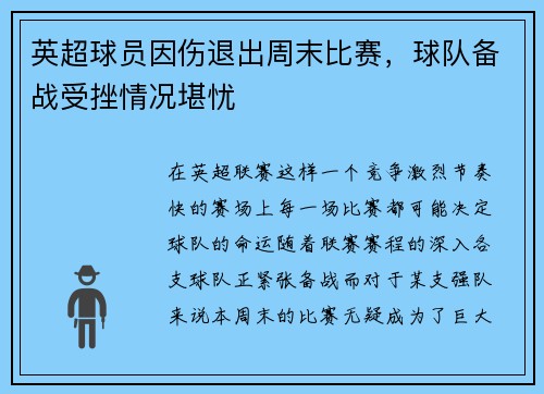 英超球员因伤退出周末比赛，球队备战受挫情况堪忧