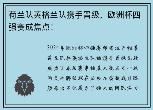 荷兰队英格兰队携手晋级，欧洲杯四强赛成焦点！