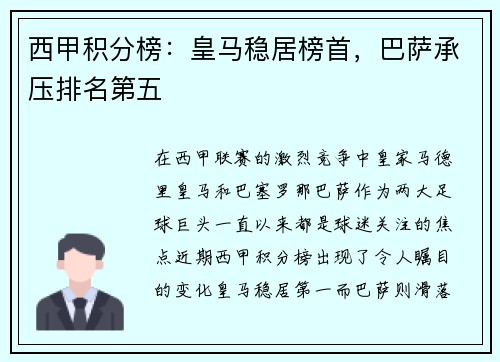 西甲积分榜：皇马稳居榜首，巴萨承压排名第五
