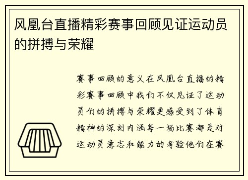 风凰台直播精彩赛事回顾见证运动员的拼搏与荣耀