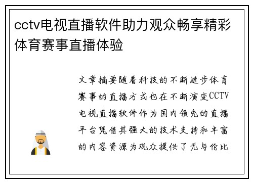 cctv电视直播软件助力观众畅享精彩体育赛事直播体验