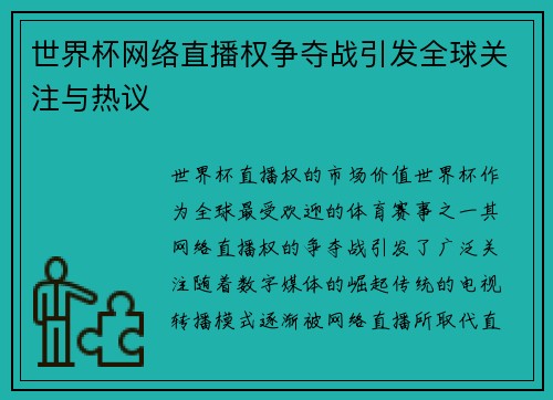 世界杯网络直播权争夺战引发全球关注与热议