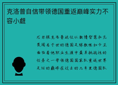 克洛普自信带领德国重返巅峰实力不容小觑