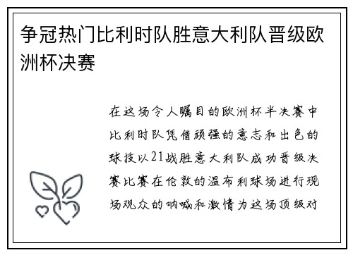 争冠热门比利时队胜意大利队晋级欧洲杯决赛
