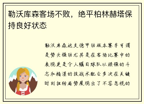 勒沃库森客场不败，绝平柏林赫塔保持良好状态