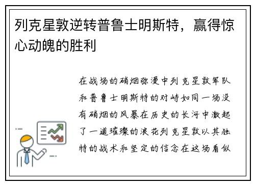 列克星敦逆转普鲁士明斯特，赢得惊心动魄的胜利