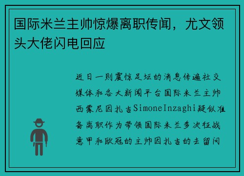 国际米兰主帅惊爆离职传闻，尤文领头大佬闪电回应