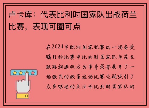 卢卡库：代表比利时国家队出战荷兰比赛，表现可圈可点