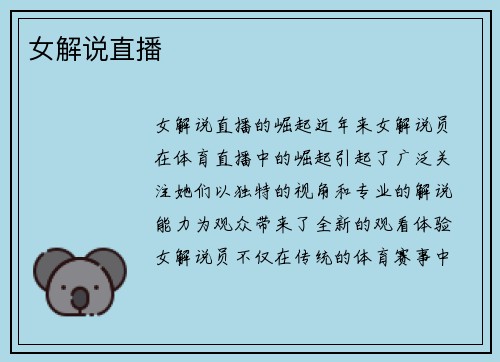 女解说直播